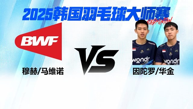 【回放】男双	穆赫/马维诺VS因陀罗/华金 1/8赛 2025韩国羽毛球大师赛 清流