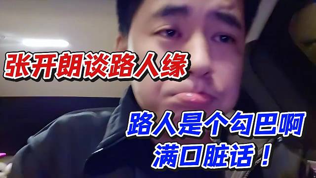 张开朗谈路人缘！路人是个勾巴啊满口脏话