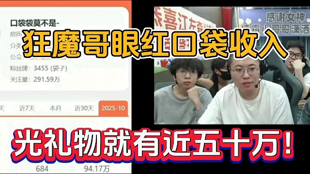 狂魔哥羡慕口袋收入，光礼物就有五十万！
