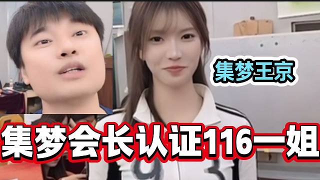 集梦会长夸赞王京是116最完美的主播，并且亲自认证“116一姐”身份！