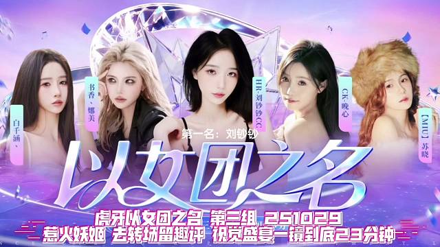 虎牙以女团之名之惹火妖姬