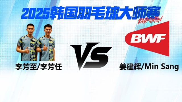 【回放】男双	李芳至/李芳任VS姜建辉/Min Sang 1/8赛 2025韩国羽毛球大师赛 清流