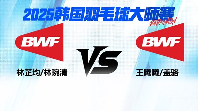 【回放】女双	林芷均/林琬清VS王曦曦/盖骆 1/8赛 2025韩国羽毛球大师赛 清流
