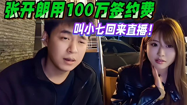 张开朗用100万签约费，叫小七回来直播！
