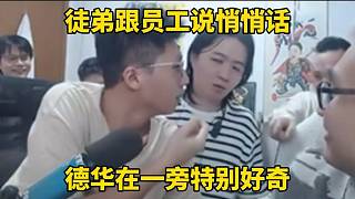 徒弟跟員工說悄悄話，德華在一旁特別好奇！