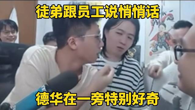 徒弟跟员工说悄悄话，德华在一旁特别好奇！