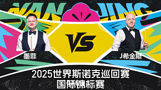 【回放】肖恩·墨菲 VS 約翰·希金斯 2025斯諾克國際錦標賽 王小鵬 上