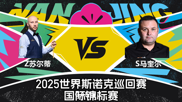 扎克·苏尔蒂 VS  斯蒂芬·马奎尔  2025斯诺克国际锦标赛  围球夜话 上