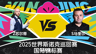 扎克·蘇爾蒂 VS 斯蒂芬·馬奎爾 2025斯諾克國(guó)際錦標(biāo)賽 圍球夜話 上