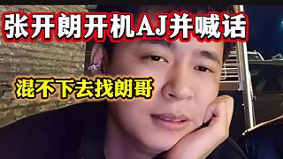 張開(kāi)朗“開(kāi)機(jī)”AJ并想不明白為什么姿態(tài)和uzi這么給他面子，隨后更是直接喊話AJ！