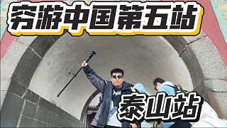 嘴硬的我 拿捏泰山