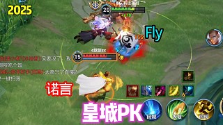 誰(shuí)還記得當(dāng)年諾言和fly對(duì)抗路的皇城PK