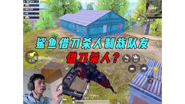 《鲨鱼无缘无故被队友恶心，借刀杀人细节制裁队友！》