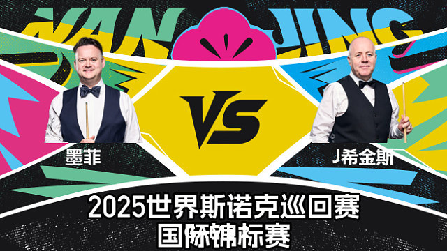 【回放】肖恩·墨菲 VS 约翰·希金斯  2025斯诺克国际锦标赛  王小鹏 下