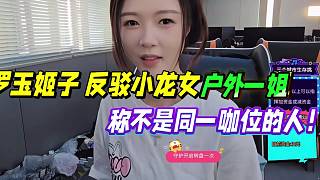 羅玉姬子反駁小龍女戶外一姐！聲稱不是一個咖位！