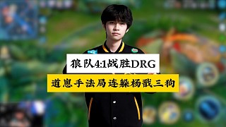 狼隊(duì)4:3戰(zhàn)勝DRG晉級(jí)敗決，道崽手法局三個(gè)一連躲楊戩三狗
