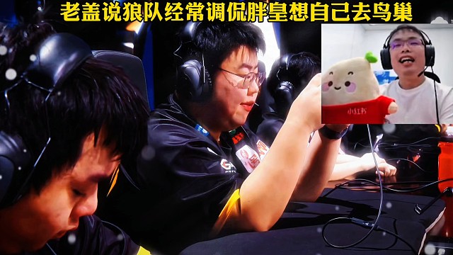 狼队4:2战胜WB晋级决赛，小胖时常在队内调侃自己一人去鸟巢，终于他们如愿全部去往鸟巢