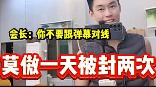 莫傲回集夢116后“對線”彈幕后一天被封兩次，會長都無語了！