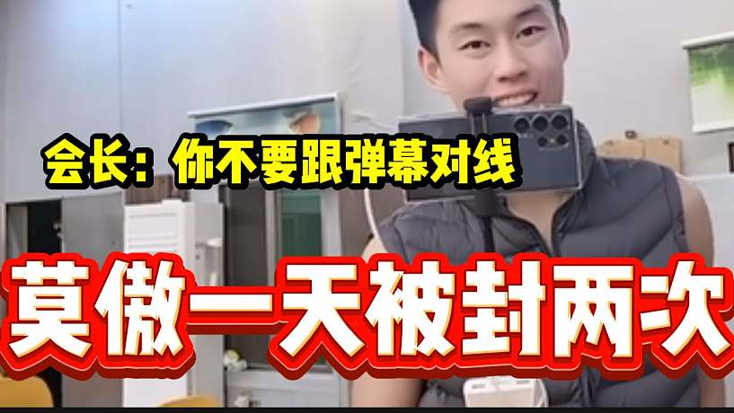 莫傲回集夢116后“對線”彈幕后一天被封兩次，會長都無語了！