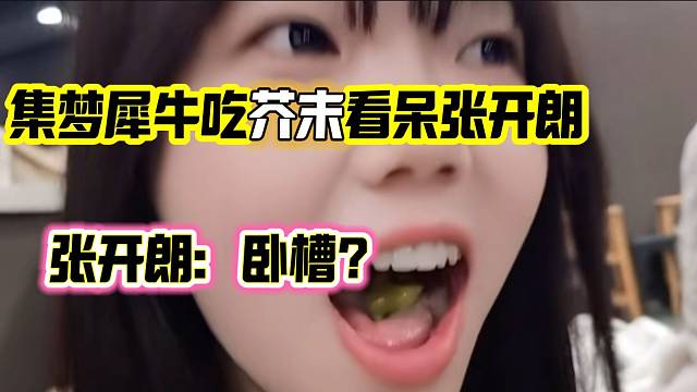 集梦犀牛吃一整包芥末看呆张开朗，隔着屏幕都感觉被辣到了！