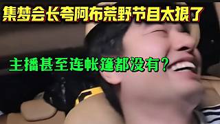 集夢(mèng)會(huì)長(zhǎng)聽(tīng)說(shuō)阿布的荒野節(jié)目主播連帳篷都沒(méi)有時(shí)震驚，直呼太狠了！