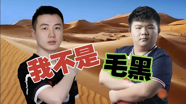 xinQ：我不是毛黑，但也不是毛白。