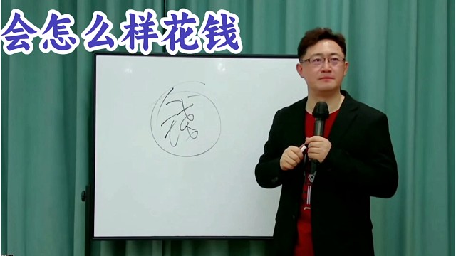 要学会怎么样花钱