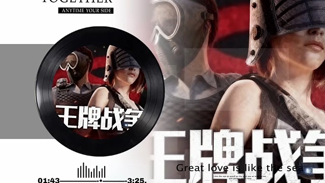 王牌战争玩家自创歌曲