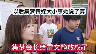 集夢會長給雷文靜放權(quán)，以后集夢CEO說了算