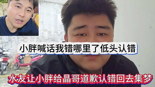 水友让小胖给晶哥道歉认错回去集梦？小胖喊话我错哪里了要低头认错