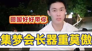 集夢會長稱等出國回來就好好帶莫傲，這是真看中莫傲??！