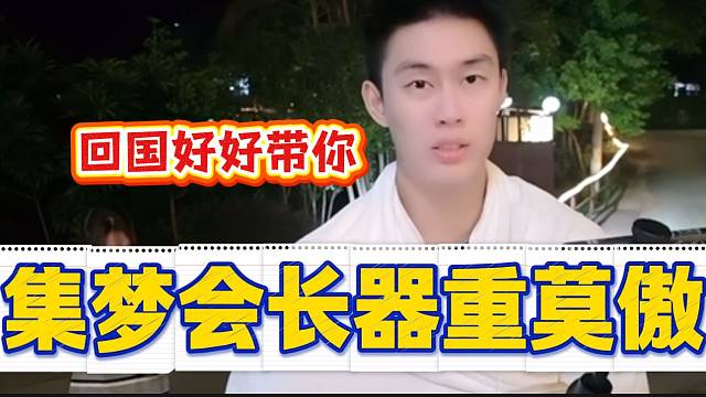 集梦会长称等出国回来就好好带莫傲，这是真看中莫傲啊！