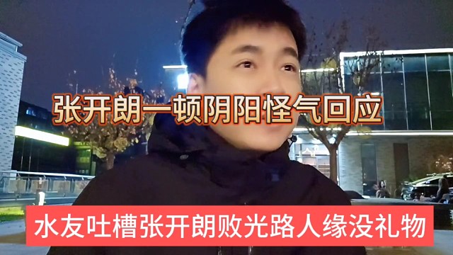 水友吐槽张开朗败光路人缘没礼物，朗哥上演娘娘腔回应