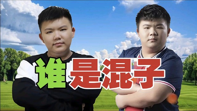 xinQ：中单大哥不许失误，辅助混混就行？