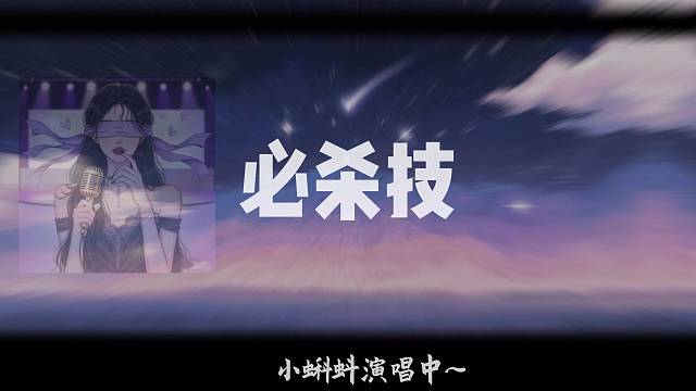 小蝌蚪一必杀技