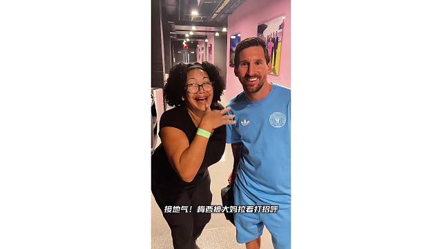 接地气！梅西被大妈拉着强行打招呼