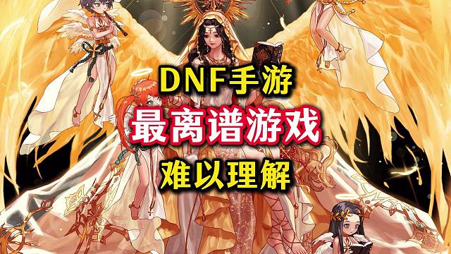 DNF手游热度极低，流水极高，离谱至极，你们都氪了多少。