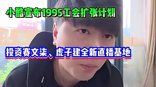 小酷宣布1995工會擴(kuò)張計(jì)劃：將重點(diǎn)投資賽文柒、虎子