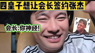 集夢(mèng)會(huì)長直言當(dāng)年快樂男聲里最火的就是張杰，隨后老四竟想讓會(huì)長簽約張杰？