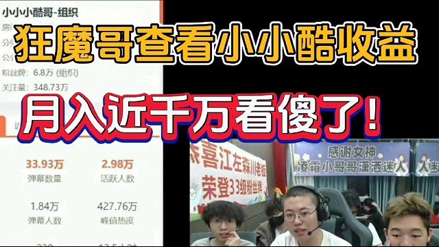 狂魔哥查看小小酷收益，月入近千万看傻眼！