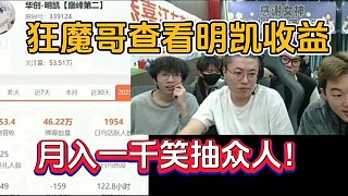 狂魔哥查看明凱收益，月入一千笑抽眾人！
