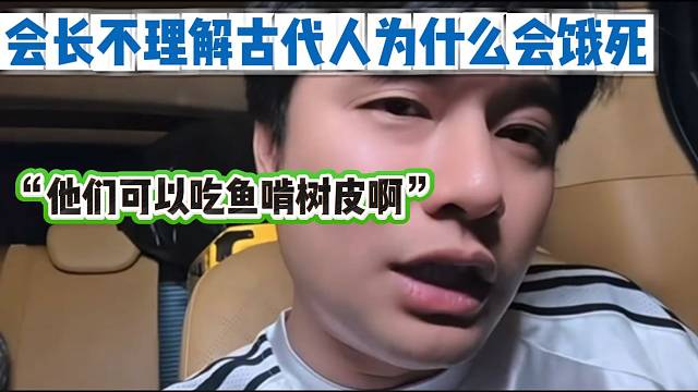 集梦会长一直不解为什么古代会有人饿死，这是会长一直想不通的！