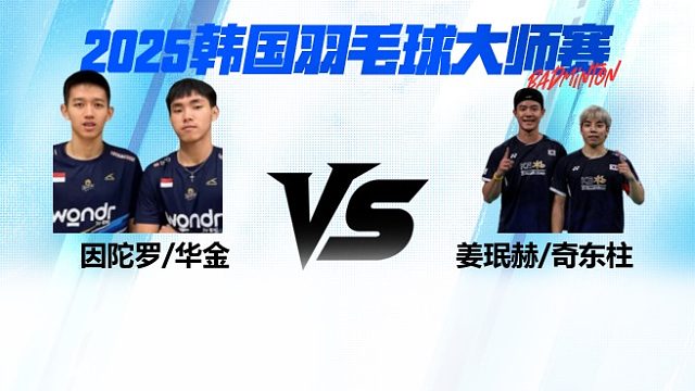 男双 因陀罗/华金 VS 姜珉赫/奇东柱 1/4赛 2025韩国羽毛球大师赛 清流