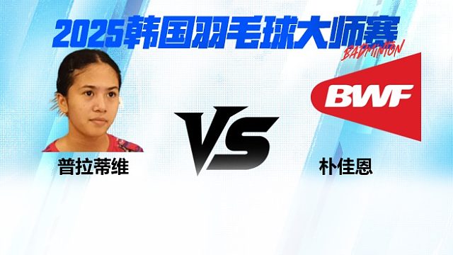 女单 普拉蒂维 VS 朴佳恩  1/4赛 2025韩国羽毛球大师赛 清流