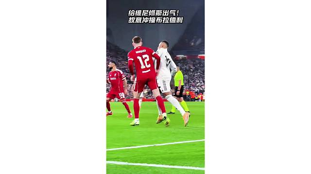 给维尼修斯出气！故意冲撞布拉德利，太解气了