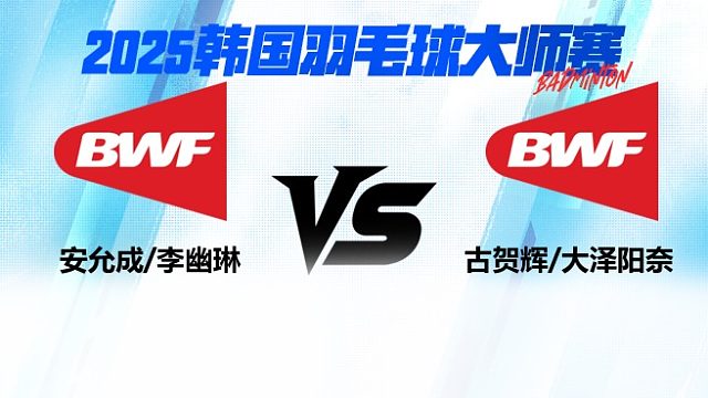 混双 安允成/李幽琳 VS 古贺辉/大泽阳奈 1/4赛 2025韩国羽毛球大师赛 清流