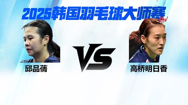 女单 邱品蒨 VS 高桥明日香 1/4赛 2025韩国羽毛球大师赛 清流