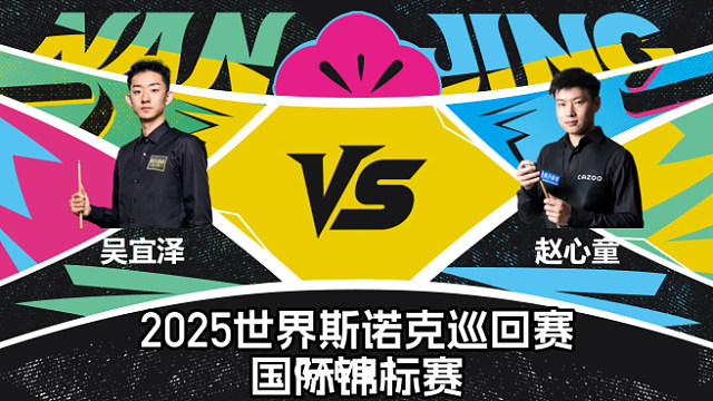 【回放】赵心童VS吴宜泽 2025斯诺克国际锦标赛 第一阶段 六度解说 上