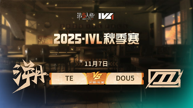 【回放】TE vs DOU5 2025IVL秋季赛W6