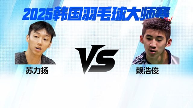 【回放】男单 苏力扬 VS 赖浩俊 1/4赛 2025韩国羽毛球大师赛 清流